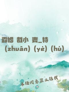 霸婚總裁小蠻妻