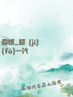 霸婿