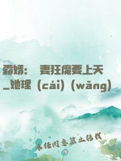 霸婿：寵妻狂魔要上天