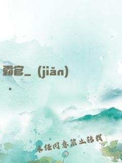 霸官