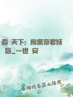 霸寵天下：腹黑帝君妖嬈后