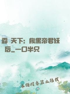 霸寵天下：腹黑帝君妖嬈后