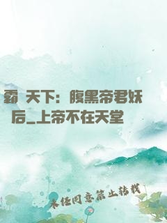 霸寵天下：腹黑帝君妖嬈后