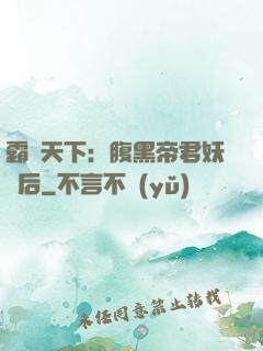 霸寵天下：腹黑帝君妖嬈后