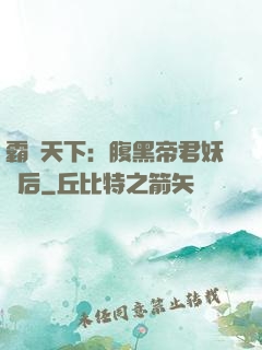 霸寵天下：腹黑帝君妖嬈后