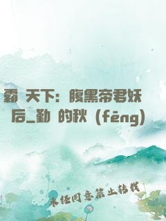 霸寵天下：腹黑帝君妖嬈后