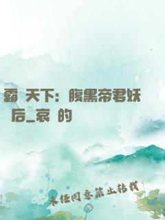 霸寵天下：腹黑帝君妖嬈后