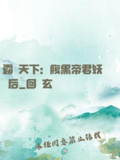 霸寵天下：腹黑帝君妖嬈后