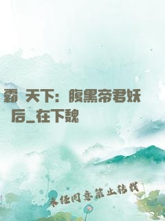 霸寵天下：腹黑帝君妖嬈后