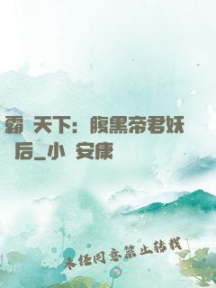 霸寵天下：腹黑帝君妖嬈后