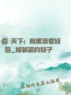 霸寵天下：腹黑帝君妖嬈后