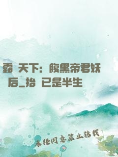 霸寵天下：腹黑帝君妖嬈后