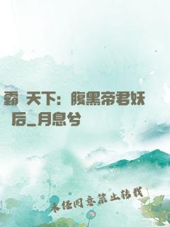 霸寵天下：腹黑帝君妖嬈后