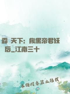 霸寵天下：腹黑帝君妖嬈后