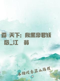 霸寵天下：腹黑帝君妖嬈后