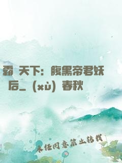 霸寵天下：腹黑帝君妖嬈后