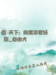 霸寵天下：腹黑帝君妖嬈后