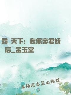 霸寵天下：腹黑帝君妖嬈后