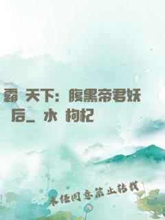霸寵天下：腹黑帝君妖嬈后