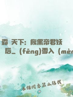 霸寵天下：腹黑帝君妖嬈后