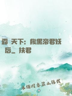 霸寵天下：腹黑帝君妖嬈后
