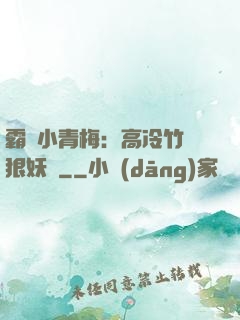 霸寵小青梅：高冷竹馬狠妖嬈