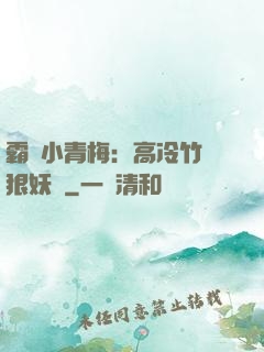 霸寵小青梅：高冷竹馬狠妖嬈