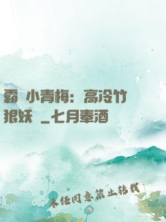 霸寵小青梅：高冷竹馬狠妖嬈
