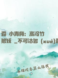 霸寵小青梅：高冷竹馬狠妖嬈