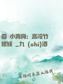 霸寵小青梅：高冷竹馬狠妖嬈