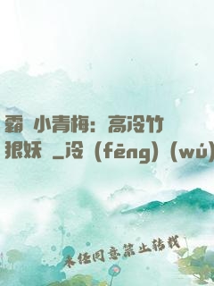霸寵小青梅：高冷竹馬狠妖嬈