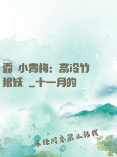 霸寵小青梅：高冷竹馬狠妖嬈