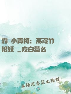 霸寵小青梅：高冷竹馬狠妖嬈