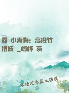 霸寵小青梅：高冷竹馬狠妖嬈