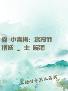 霸寵小青梅：高冷竹馬狠妖嬈