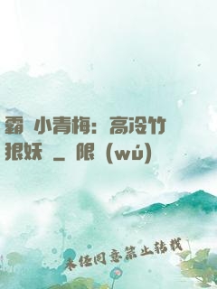 霸寵小青梅：高冷竹馬狠妖嬈