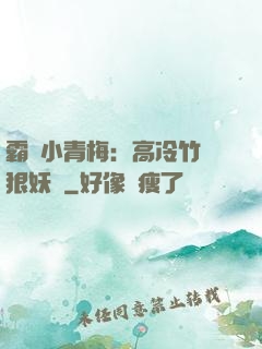 霸寵小青梅：高冷竹馬狠妖嬈