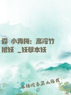 霸寵小青梅：高冷竹馬狠妖嬈