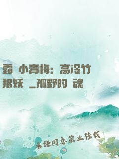 霸寵小青梅：高冷竹馬狠妖嬈
