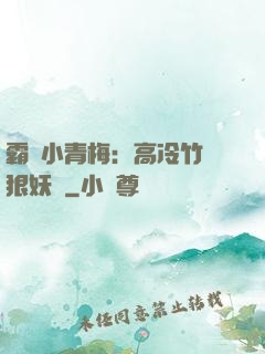 霸寵小青梅：高冷竹馬狠妖嬈