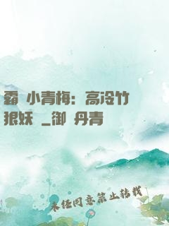 霸寵小青梅：高冷竹馬狠妖嬈