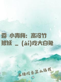 霸寵小青梅：高冷竹馬狠妖嬈