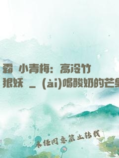霸寵小青梅：高冷竹馬狠妖嬈