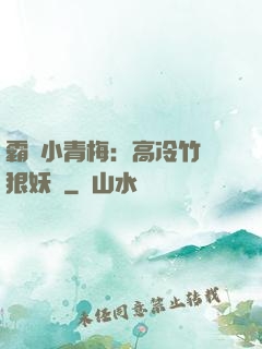 霸寵小青梅：高冷竹馬狠妖嬈
