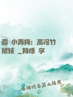霸寵小青梅：高冷竹馬狠妖嬈