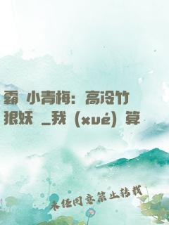 霸寵小青梅：高冷竹馬狠妖嬈