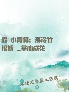 霸寵小青梅：高冷竹馬狠妖嬈