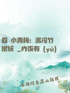 霸寵小青梅：高冷竹馬狠妖嬈