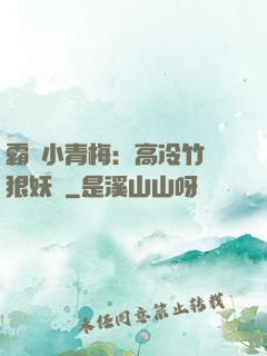 霸寵小青梅：高冷竹馬狠妖嬈
