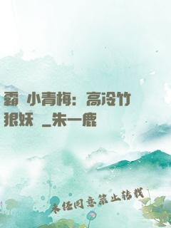 霸寵小青梅：高冷竹馬狠妖嬈